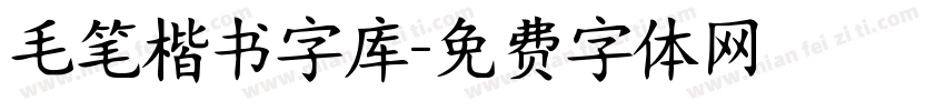 毛笔楷书字库字体转换