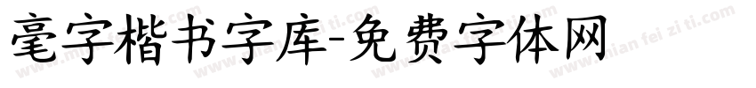 毫字楷书字库字体转换