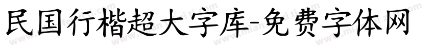民国行楷超大字库字体转换