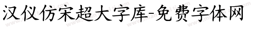汉仪仿宋超大字库字体转换