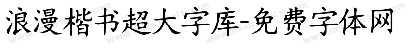 浪漫楷书超大字库字体转换 浪漫楷书超大字库字体转换