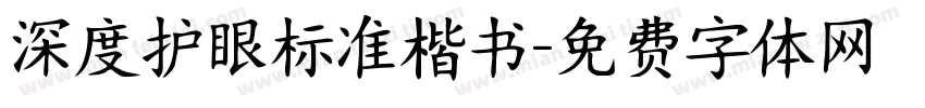 深度护眼标准楷书字体转换