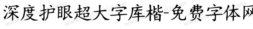 深度护眼超大字库楷字体转换