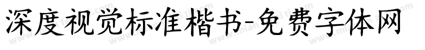 深度视觉标准楷书字体转换