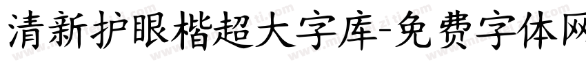 清新护眼楷超大字库字体转换
