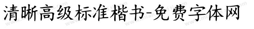清晰高级标准楷书字体转换