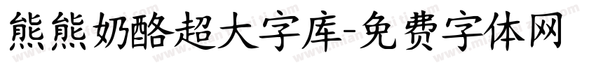 熊熊奶酪超大字库字体转换