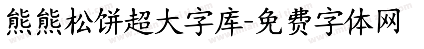 熊熊松饼超大字库字体转换