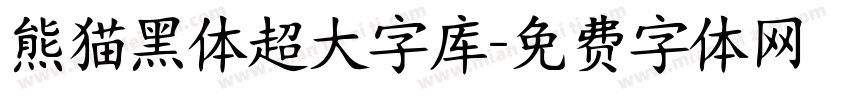 熊猫黑体超大字库字体转换