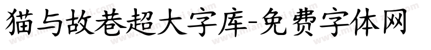 猫与故巷超大字库字体转换