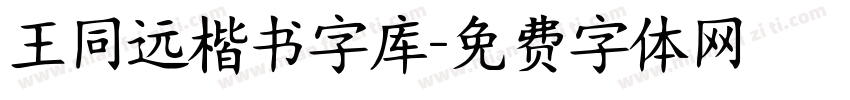 王同远楷书字库字体转换