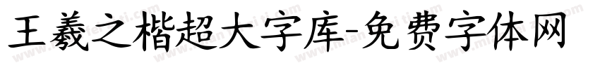 王羲之楷超大字库字体转换
