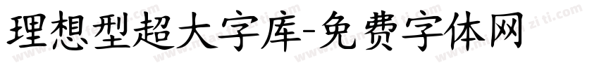 理想型超大字库字体转换