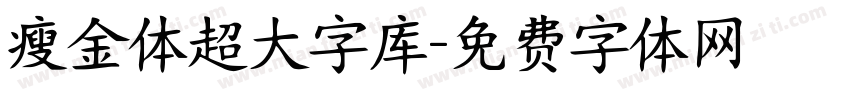瘦金体超大字库字体转换