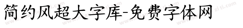 简约风超大字库字体转换