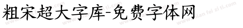 粗宋超大字库字体转换