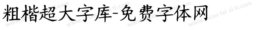 粗楷超大字库字体转换