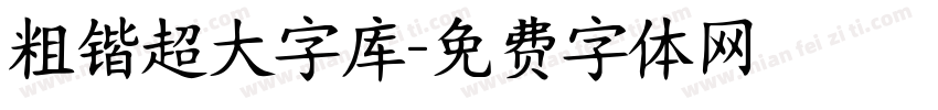 粗锴超大字库字体转换