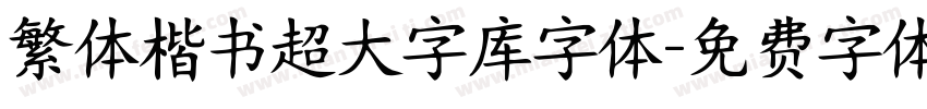 繁体楷书超大字库字体字体转换