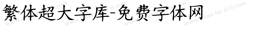 繁体超大字库字体转换