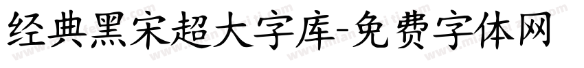 经典黑宋超大字库字体转换 经典黑宋超大字库字体转换