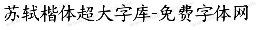 苏轼楷体超大字库字体转换