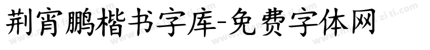 荆宵鹏楷书字库字体转换