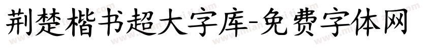 荆楚楷书超大字库字体转换