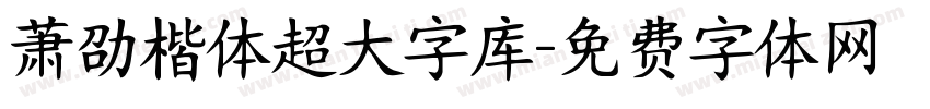 萧劭楷体超大字库字体转换 萧劭楷体超大字库字体转换