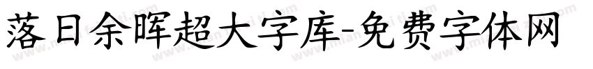 落日余晖超大字库字体转换 落日余晖超大字库字体转换