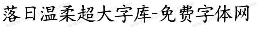 落日温柔超大字库字体转换