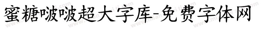 蜜糖啵啵超大字库字体转换