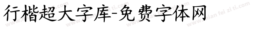 行楷超大字库字体转换