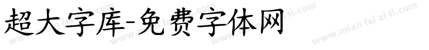 超大字库字体转换