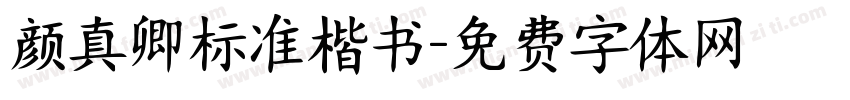 颜真卿标准楷书字体转换