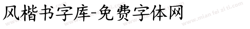 风楷书字库字体转换