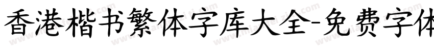 香港楷书繁体字库大全字体转换