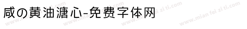 咸の黄油溏心字体转换