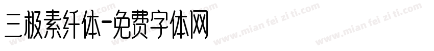 三极素纤体字体转换