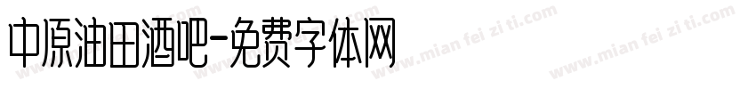 中原油田酒吧字体转换
