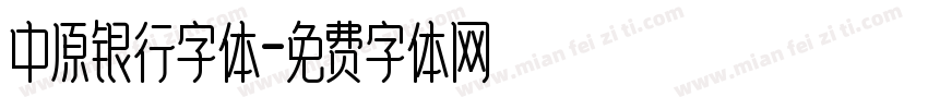 中原银行字体字体转换