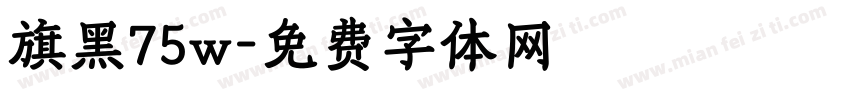 旗黑75w字体转换
