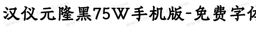 汉仪元隆黑75W手机版字体转换