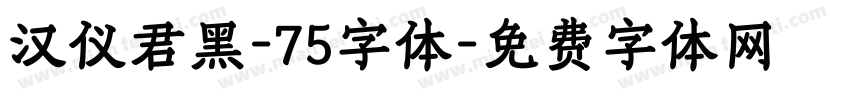 汉仪君黑-75字体字体转换