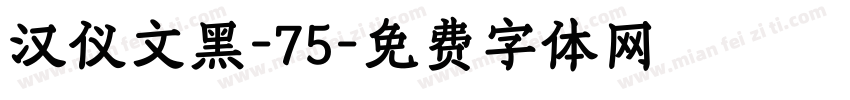 汉仪文黑-75字体转换