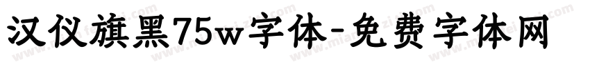 汉仪旗黑75w字体字体转换
