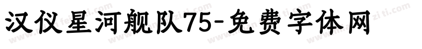 汉仪星河舰队75字体转换