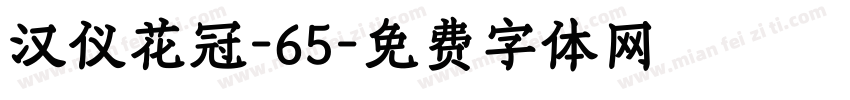 汉仪花冠-65字体转换