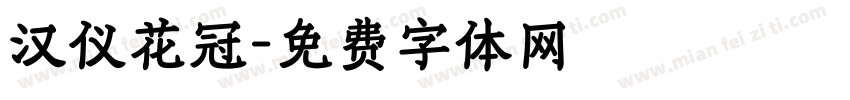 汉仪花冠字体转换