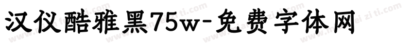 汉仪酷雅黑75w字体转换